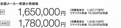 S[J[]i  [FF] 1,650,000~iŔ 1,527,778~jTCN10,050~͕ʓr@ [4WD] 1,780,000~iŔ 1,648,149~jTCN10,050~͕ʓr