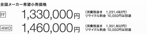 S[J[]i [FF] 1,330,000~iŔ 1,231,482~jTCN10,050~͕ʓr@ [4WD] 1,460,000~iŔ 1,351,852~jTCN10,050~͕ʓr