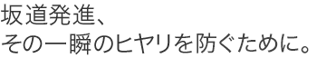 �⓹���i�A���̈�u�̃q������h�����߂ɁB