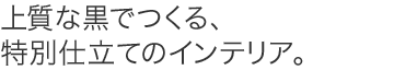 �㎿�ȍ��ł���A���ʎd���ẴC���e���A�B