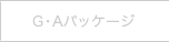 G�EA�p�b�P�[�W