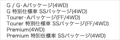 G / GEApbP[W(4WD) G ʎdl SSpbP[W(4WD) TourerEApbP[W(FF/4WD) Tourer ʎdl SSpbP[W(FF/4WD) Premium(4WD) Premium ʎdl SSpbP[W(4WD)