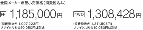 S[J[]iiō݁j [FF] 1,185,000~iŔ 1,097,223~jTCN10,050~͕ʓr@ [4WD] 1,308,428~iŔ 1,211,508~jTCN10,050~͕ʓr