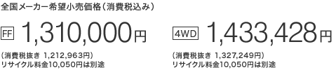 S[J[]iiō݁j [FF] 1,310,000~iŔ 1,212,963~jTCN10,050~͕ʓr@ [4WD] 1,433,428~iŔ 1,327,249~jTCN10,050~͕ʓr