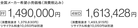 S[J[]iiō݁j [FF] 1,490,000~iŔ 1,379,630~jTCN10,050~͕ʓr@[4WD] 1,613,428~iŔ 1,493,915~jTCN10,050~͕ʓr