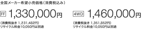 S[J[]iiō݁j [FF] 1,330,000~iŔ 1,231,482~jTCN10,050~͕ʓr@ [4WD] 1,460,000~iŔ 1,351,852~jTCN10,050~͕ʓr