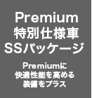  PremiumʎdlSSpbP[W PremiumɉK\߂鑕vX