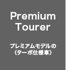 Premium Tourer v~Af́q^[{dlԁr