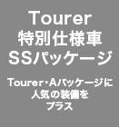 Tourer ʎdl SSpbP[W TourerEApbP[WɐlC̑vX