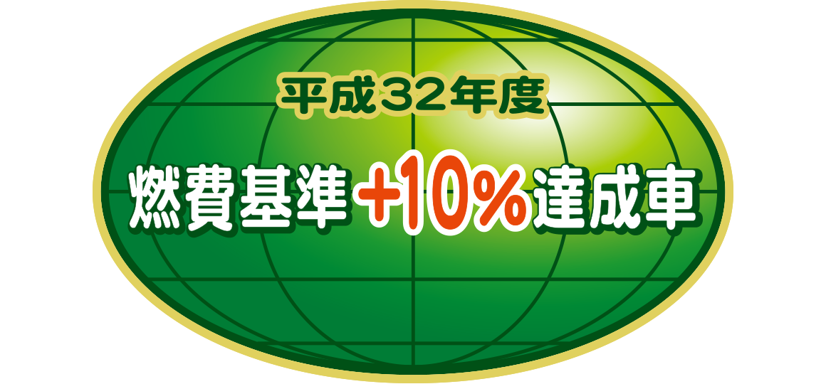 「平成32年度燃費基準+10%達成車」