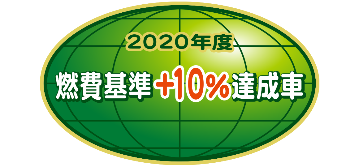 「2020年度燃費基準＋10%達成車」