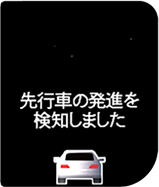 先行車発進お知らせ機能表示（Honda SENSING）