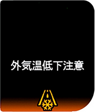 外気温低下注意表示
