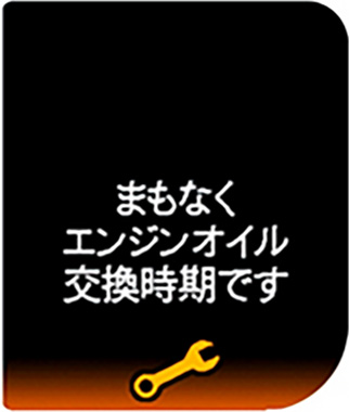 エンジンオイル交換時期表示（ターボ車のみ）