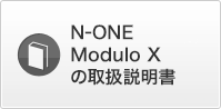 N-ONE Modulo Xの取扱説明書