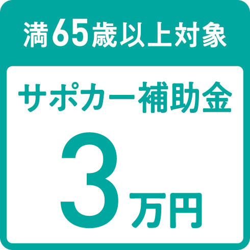 満65歳以上対象 サポカー補助金3万円