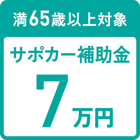 満65歳以上対象 サポカー補助金7万円