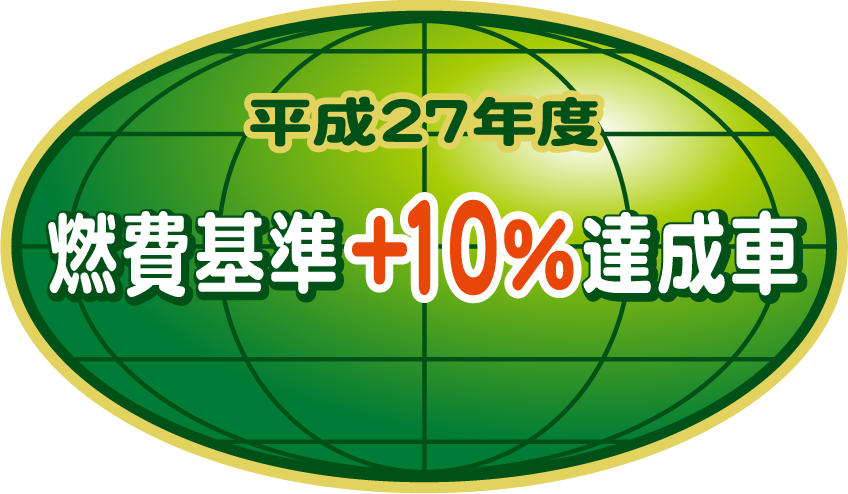 「平成27年度燃費基準+10％達成車」