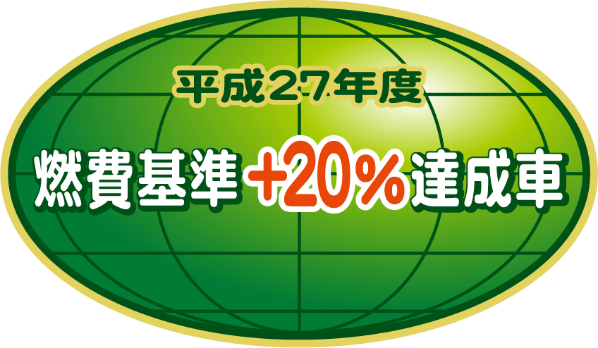 「平成27年度燃費基準+20％達成車」