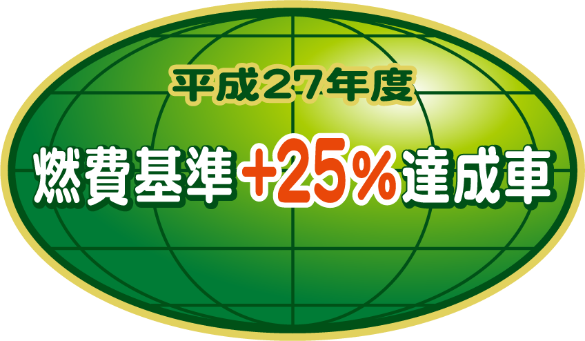 「平成27年度燃費基準+25％達成車」