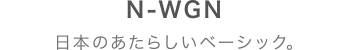 N-WGN {̂炵x[VbNB