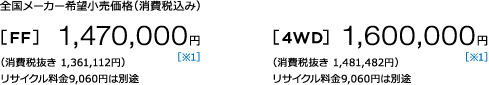 S[J[]iiō݁j [FF] 1,470,000~ m1n iŔ  1,361,112~jTCN9,060~͕ʓr [4WD] 1,600,000~ m1niŔ  1,481,482~jTCN9,060~͕ʓr