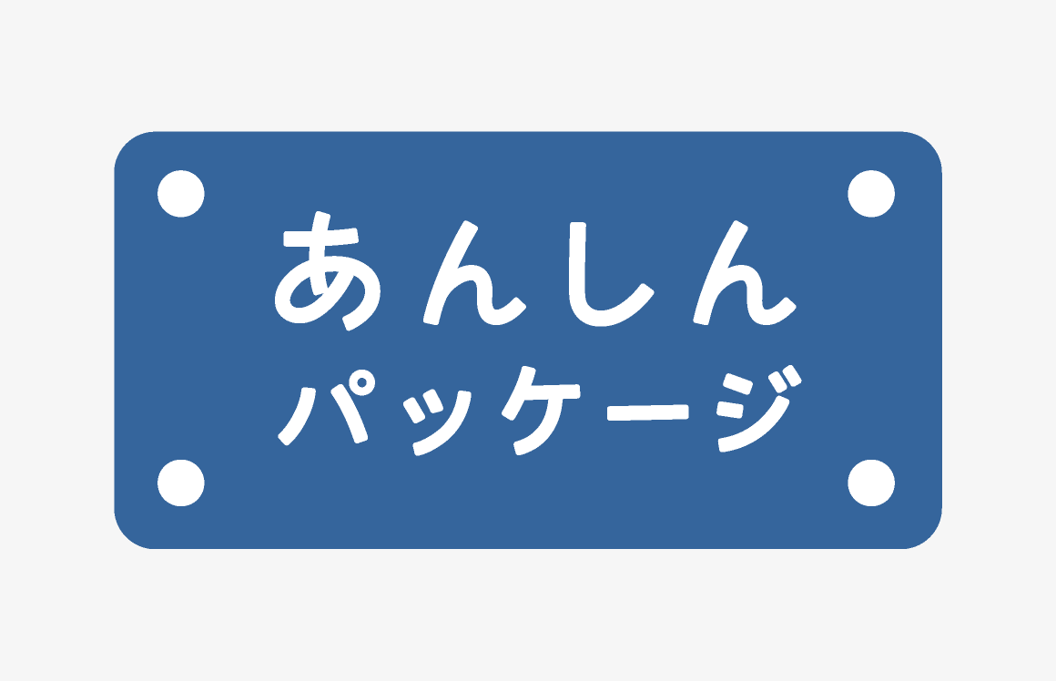 あんしんパッケージ