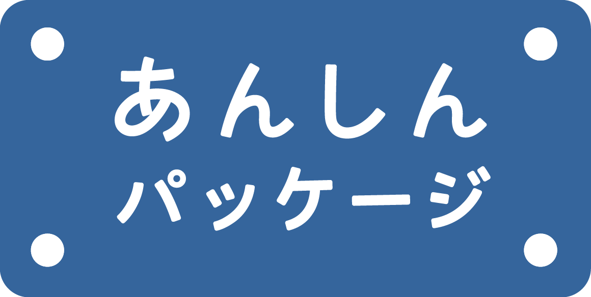 あんしんパッケージ