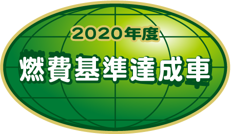 「2020年度燃費基準達成車」表示マーク