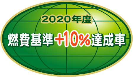 「2020年度燃費基準＋10％達成車」表示マーク