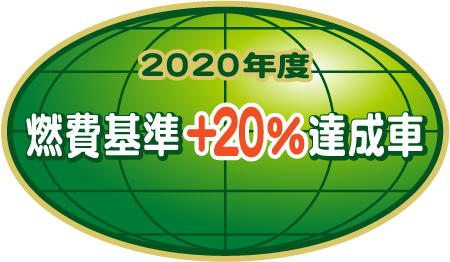 「2020年度燃費基準＋20％達成車」表示マーク