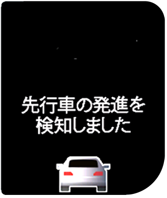 先行車発進お知らせ機能表示（Honda SENSING）