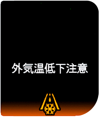 外気温低下注意表示