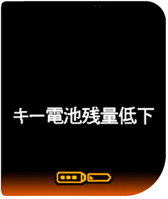 キー電池残量低下表示