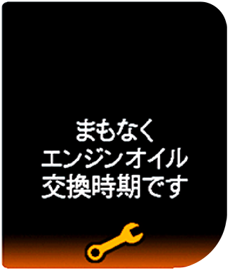 エンジンオイル交換時期表示（ターボ車のみ）