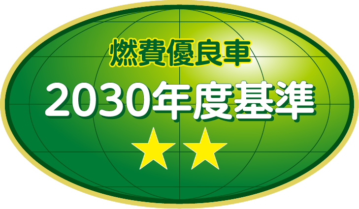 「2030年度燃費基準70％達成車」