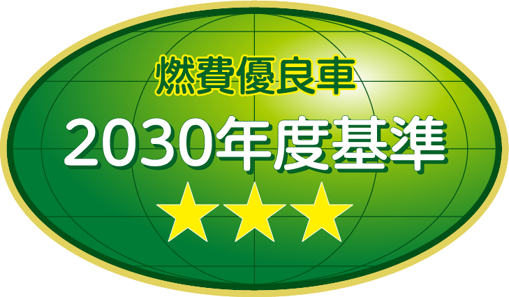 「2030年度燃費基準80％達成車」