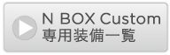 N BOX Custom pꗗ