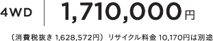 4WD1,710,000~iŔ 1,628,572~jTCN 10,170~͕ʓr