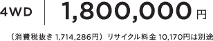 4WD1,800,000~iŔ 1,714,286~jTCN 10,170~͕ʓr