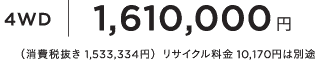 4WD1,610,000~iŔ 1,533,334~jTCN 10,170~͕ʓr