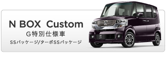 スペック G特別仕様車 Ssパッケージ ターボssパッケージ N Box 2013年11月終了モデル Honda