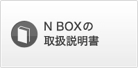 N BOX̎戵