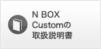 N BOX Custom̎戵