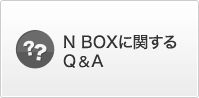 N BOXɊւQ&A