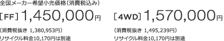 S[J[]iiō݁j[FF]1,450,000~ m1n iŔ 1,380,953~jTCN10,170~͕ʓr@[4WD]1,570,000~ m1n iŔ 1,495,239~jTCN10,170~͕ʓr 