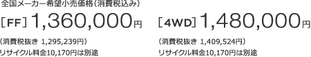 S[J[]iiō݁j[FF]1,360,000~ m1n iŔ 1,295,239~jTCN10,170~͕ʓr@[4WD]1,480,000~ m1n iŔ 1,409,524~jTCN10,170~͕ʓr 