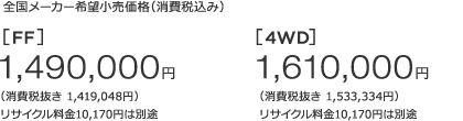 S[J[]iiō݁j[FF]1,490,000~ m1n iŔ 1,419,048~jTCN10,170~͕ʓr@[4WD]1,610,000~ m1n iŔ 1,533,334~jTCN10,170~͕ʓr 