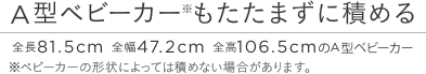 A^xr[J[܂ɐς߂@S81.5cm@S47.2cm@S106.5cmA^xr[J[@xr[J[̌`ɂĂ͐ς߂Ȃꍇ܂B