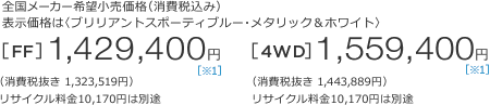 S[J[]iiō݁j\íquAgX|[eBu[E^bNzCgr
[FF]1,429,400~iŔ 1,323,519~jTCN10,170~͕ʓr@[4WD]1,559,400~iŔ 1,443,889~jTCN10,170~͕ʓr